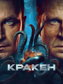 Кракен российский сериал